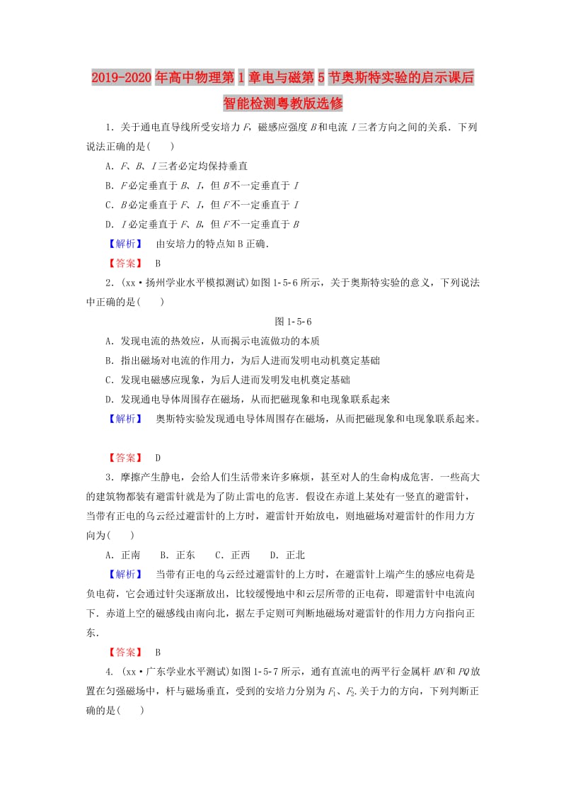 2019-2020年高中物理第1章电与磁第5节奥斯特实验的启示课后智能检测粤教版选修.doc_第1页