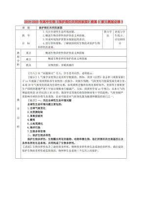 2019-2020年高中生物《保護我們共同的家園》教案6 新人教版必修3.doc