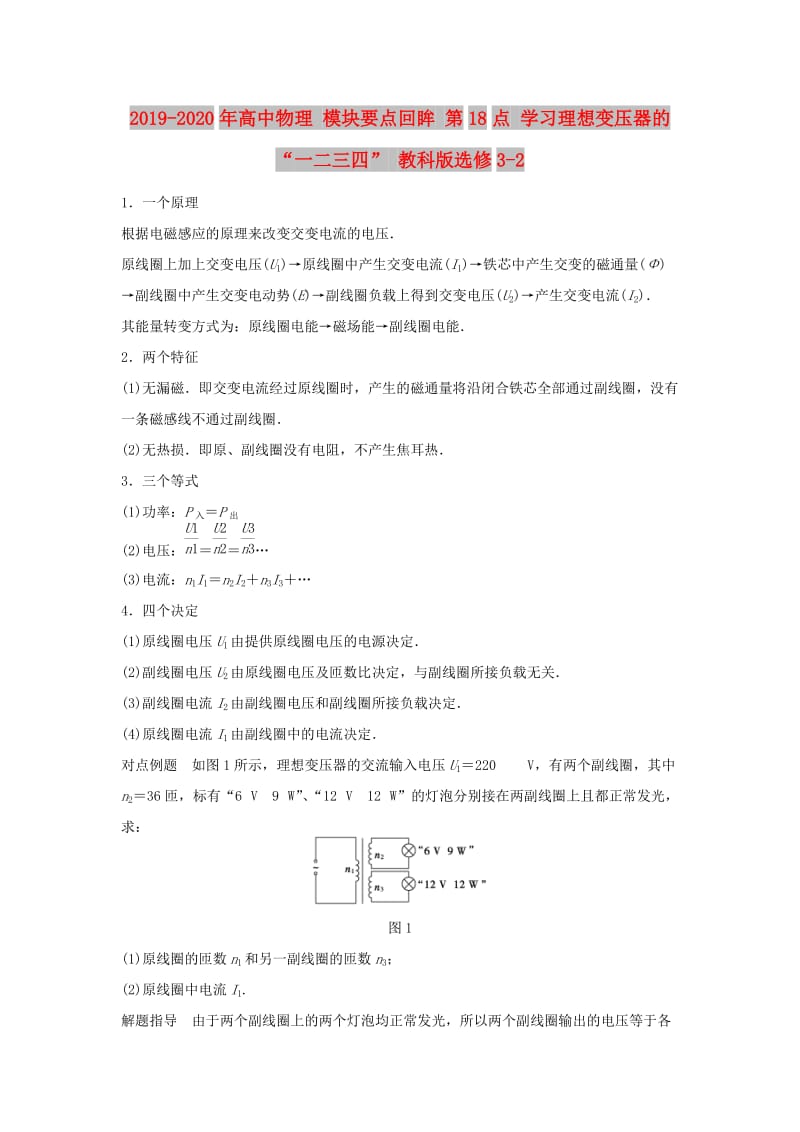 2019-2020年高中物理 模块要点回眸 第18点 学习理想变压器的“一二三四” 教科版选修3-2.doc_第1页