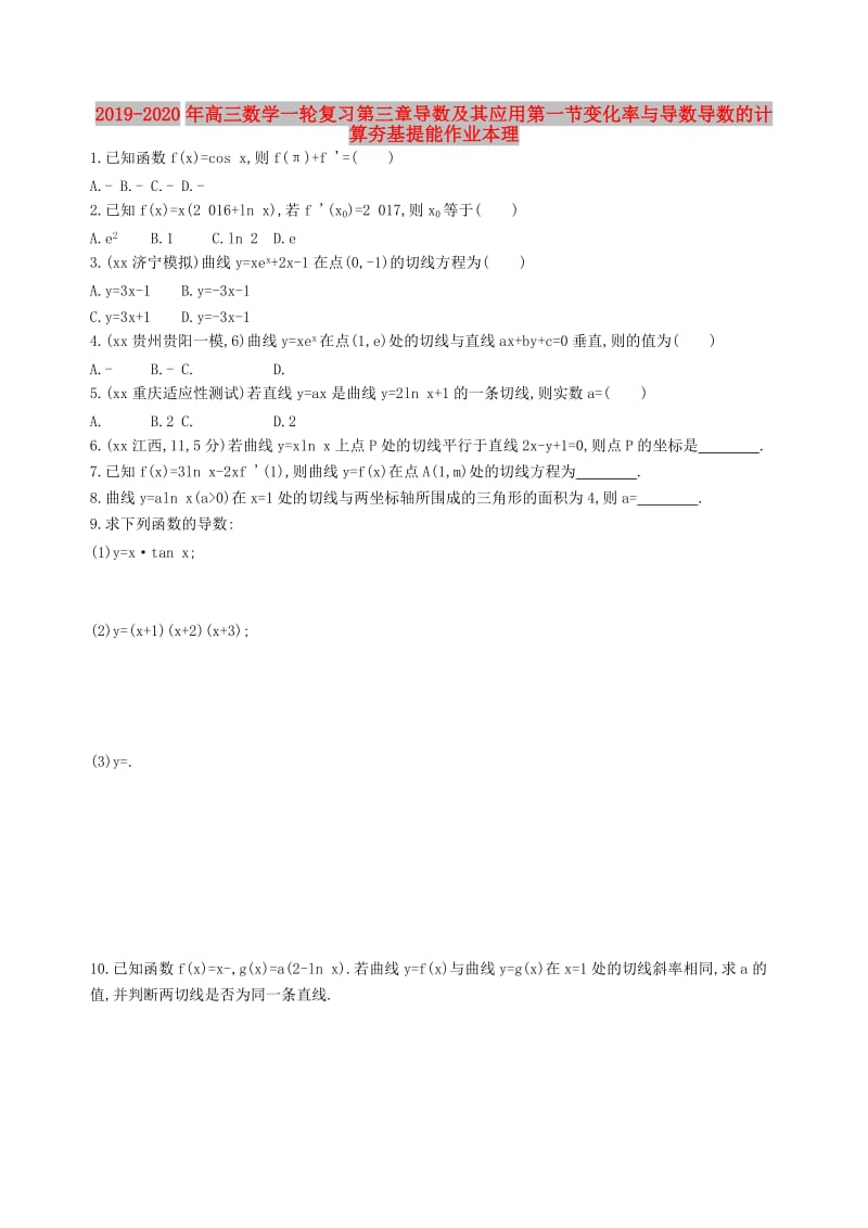 2019-2020年高三数学一轮复习第三章导数及其应用第一节变化率与导数导数的计算夯基提能作业本理.doc_第1页