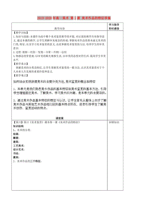 2019-2020年高一美術(shù) 第1課 美術(shù)作品的特征學(xué)案.doc