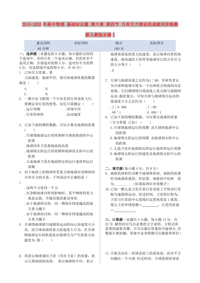 2019-2020年高中物理 基础知识篇 第六章 第四节 万有引力理论的成就同步练测 新人教版必修2.doc_第1页