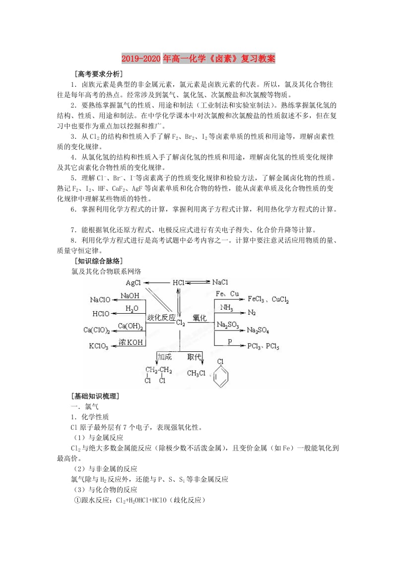 2019-2020年高一化学《卤素》复习教案.doc_第1页