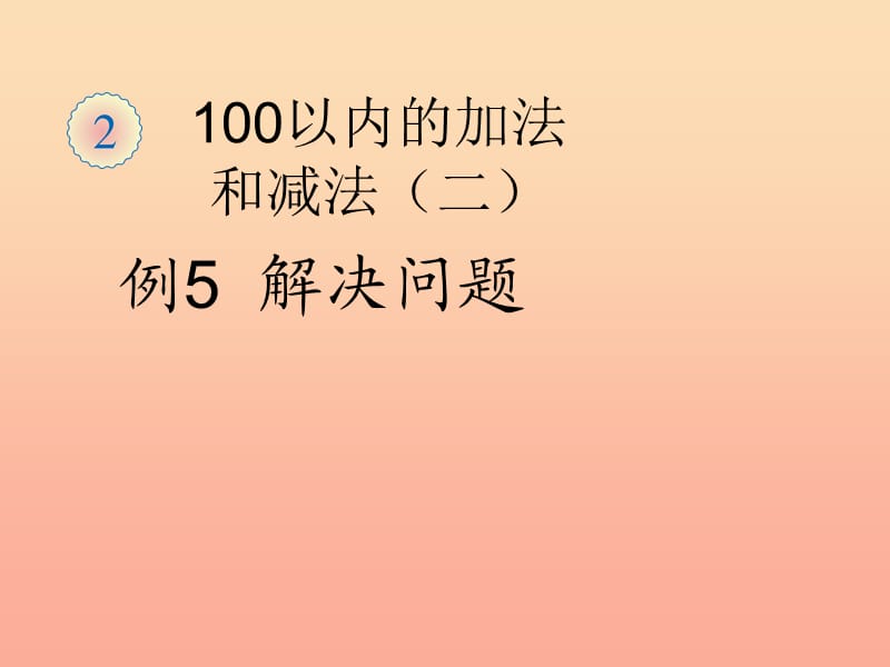 二年级数学上册 2.3连加、连减和加减混合(例5 解决问题)课件 新人教版.ppt_第1页