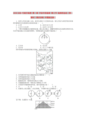 2019-2020年高中地理 第一章 宇宙中的地球 第三節(jié) 地球的運動（第1課時）課后訓練 中圖版必修1.doc