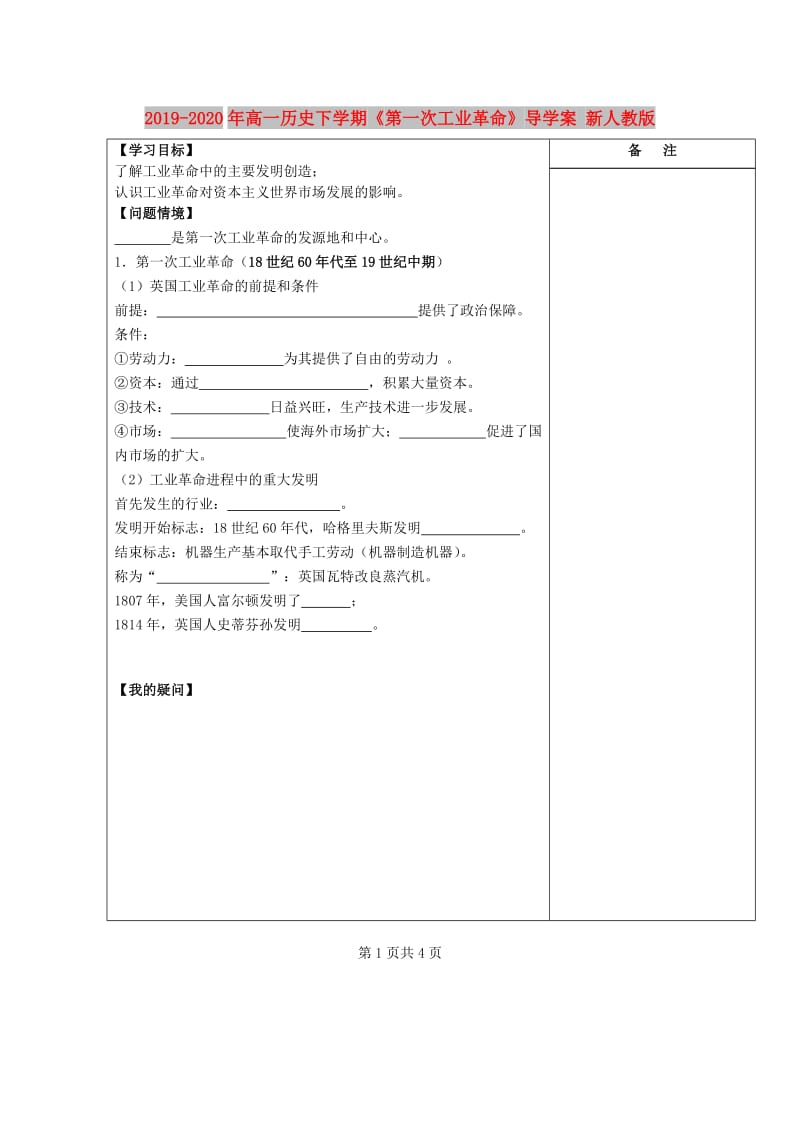 2019-2020年高一历史下学期《第一次工业革命》导学案 新人教版.doc_第1页