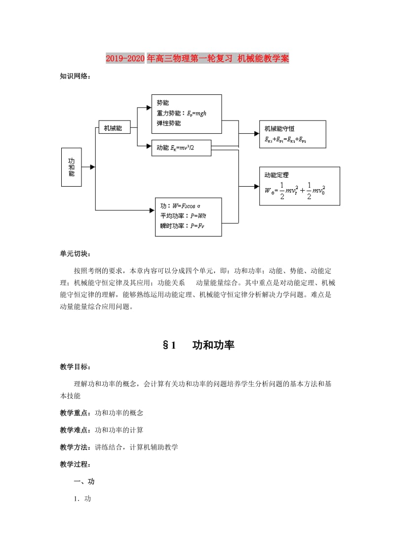 2019-2020年高三物理第一轮复习 机械能教学案.doc_第1页