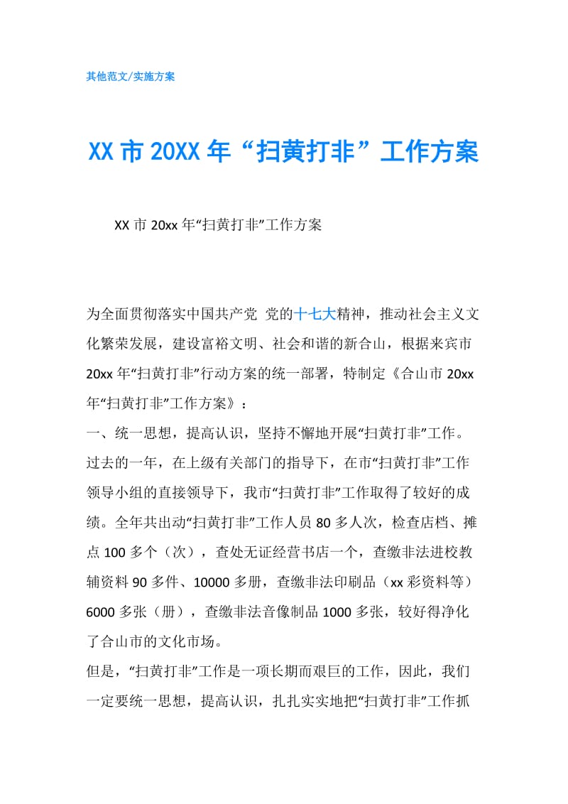 XX市20XX年“扫黄打非”工作方案.doc_第1页