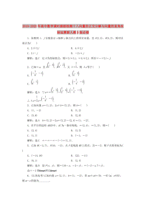 2019-2020年高中數(shù)學(xué)課時(shí)跟蹤檢測(cè)十八向量的正交分解與向量的直角坐標(biāo)運(yùn)算新人教B版必修.doc