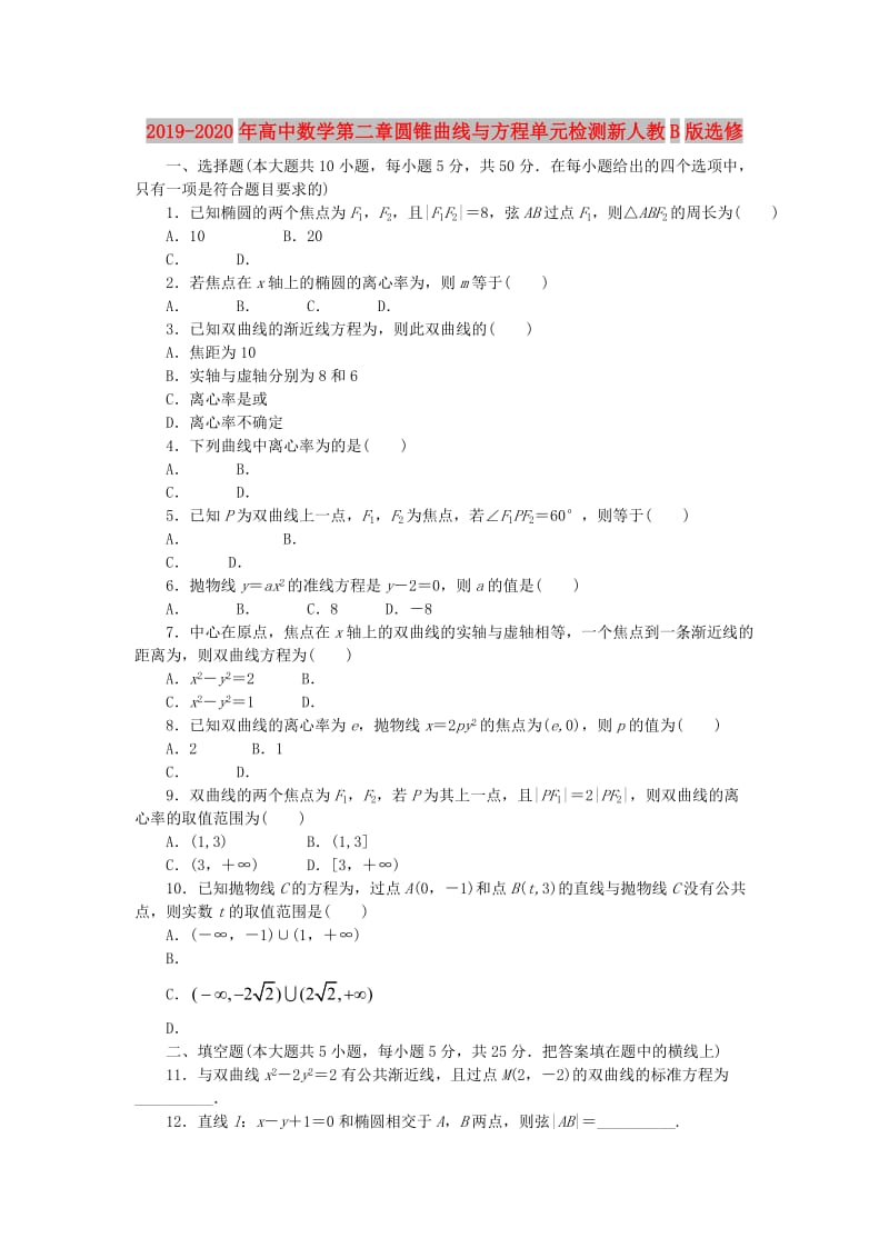 2019-2020年高中数学第二章圆锥曲线与方程单元检测新人教B版选修.doc_第1页