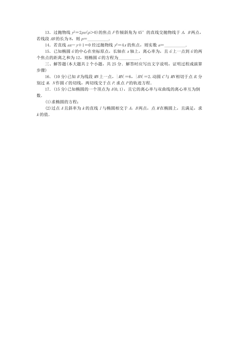 2019-2020年高中数学第二章圆锥曲线与方程单元检测新人教B版选修.doc_第2页