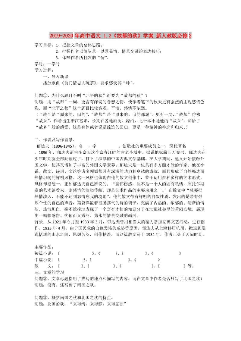 2019-2020年高中语文 1.2《故都的秋》学案 新人教版必修2.doc_第1页