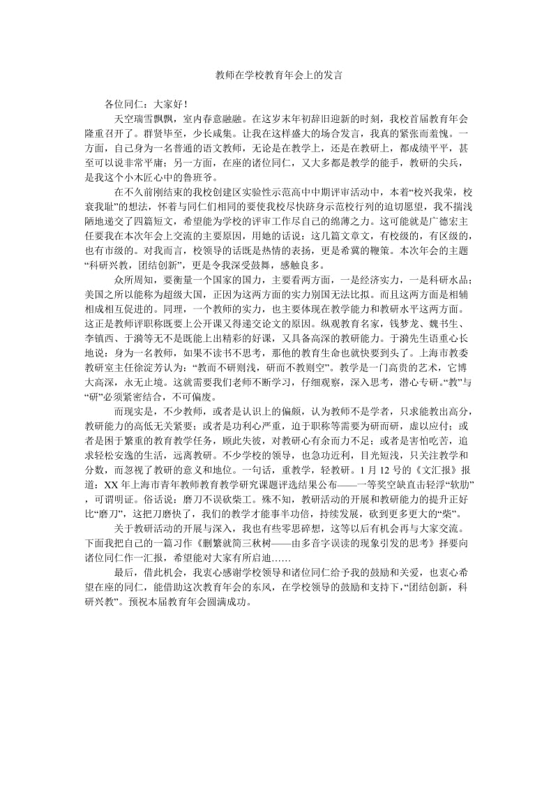 教师在学校教育年会上的发言.doc_第1页