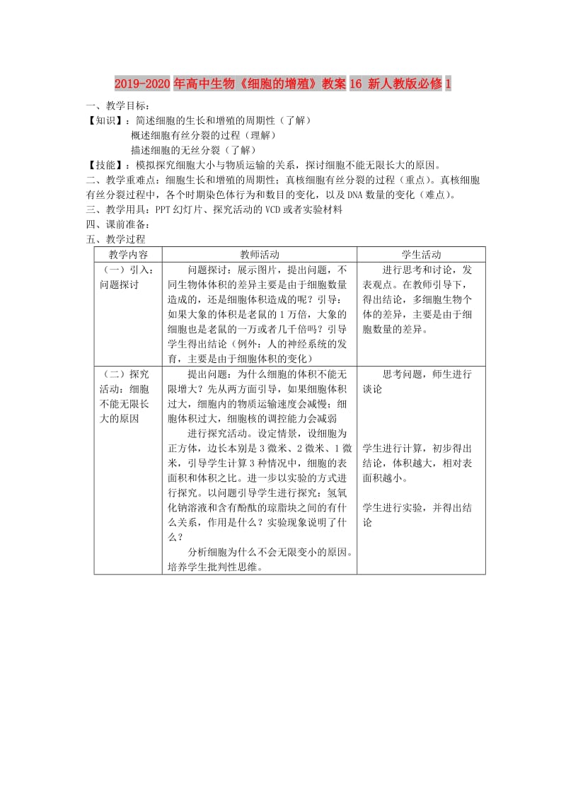 2019-2020年高中生物《细胞的增殖》教案16 新人教版必修1.doc_第1页