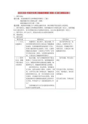 2019-2020年高中生物《細(xì)胞的增殖》教案16 新人教版必修1.doc