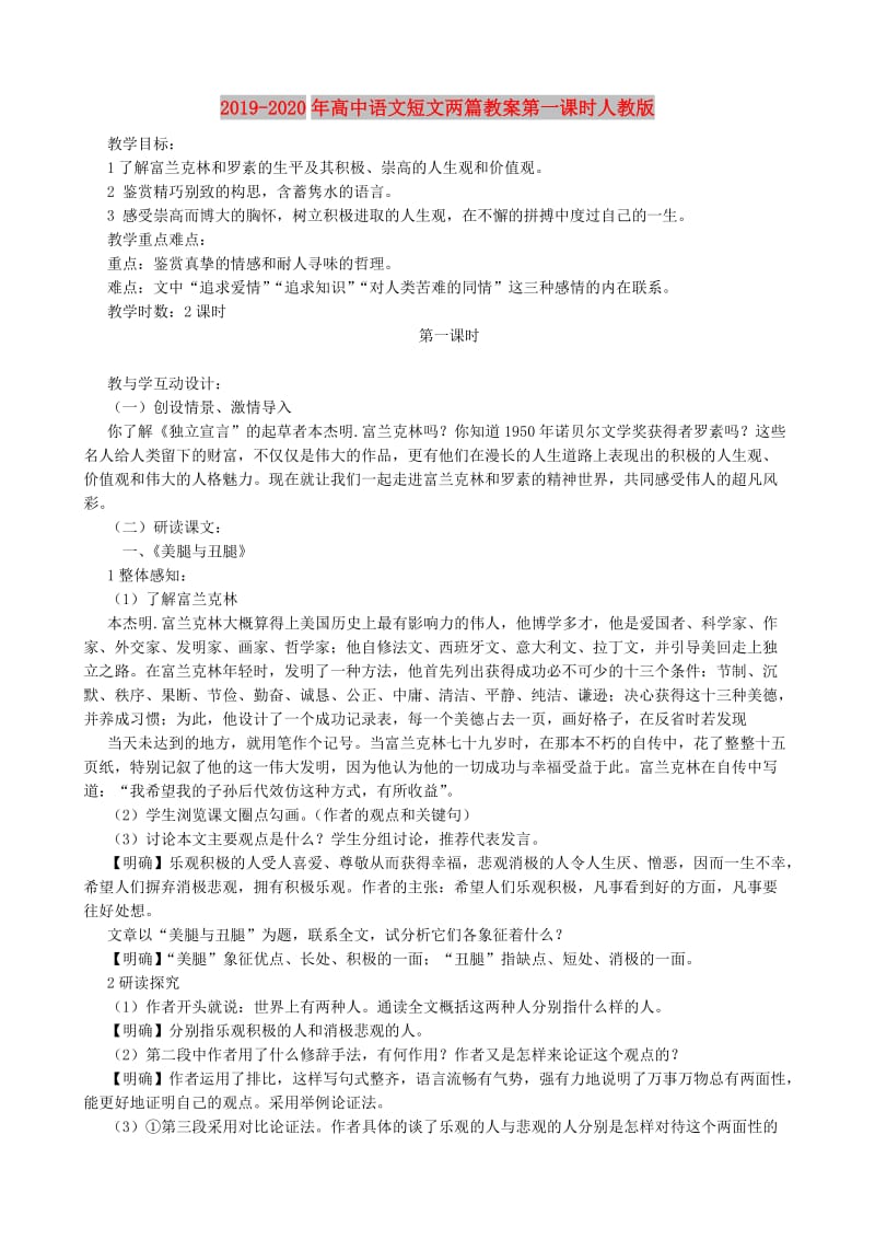 2019-2020年高中语文短文两篇教案第一课时人教版.doc_第1页