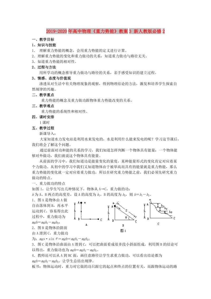 2019-2020年高中物理《重力势能》教案3 新人教版必修2.doc_第1页