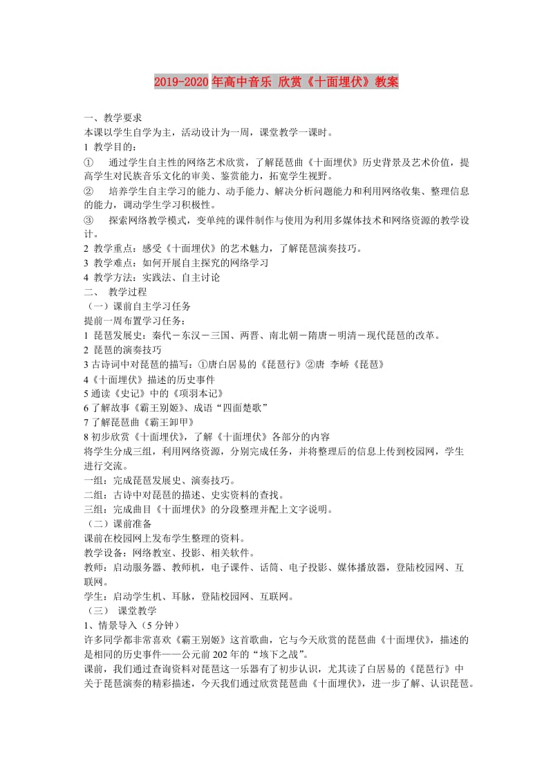 2019-2020年高中音乐 欣赏《十面埋伏》教案.doc_第1页