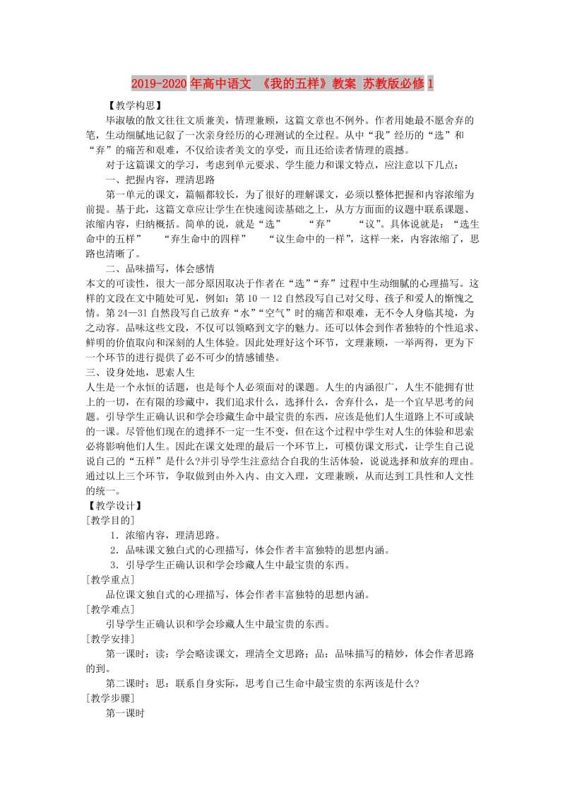 2019-2020年高中语文 《我的五样》教案 苏教版必修1.doc_第1页