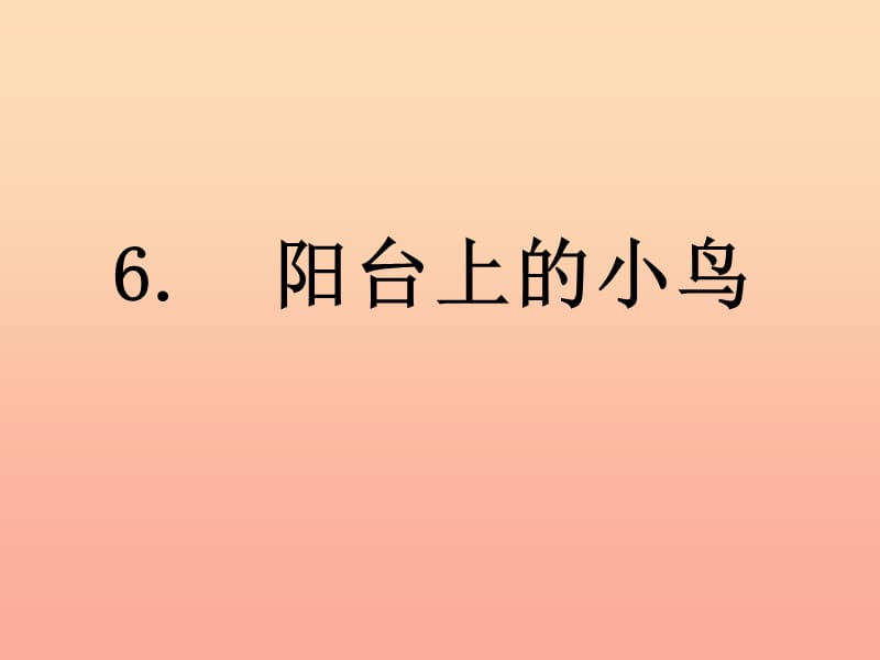 一年级语文下册 第2单元 6《阳台上的小鸟》课件6 语文S版.ppt_第1页