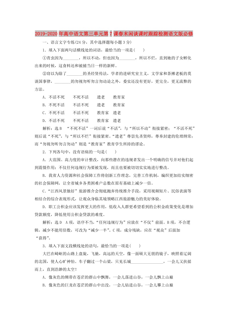 2019-2020年高中语文第三单元第7课春末闲谈课时跟踪检测语文版必修.doc_第1页