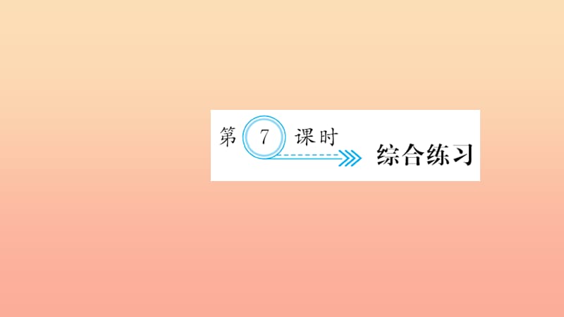 六年级数学上册 三 分数除法 第7课时 综合练习习题课件 新人教版.ppt_第1页