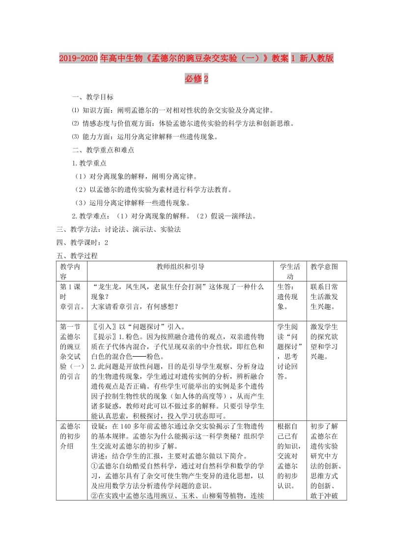 2019-2020年高中生物《孟德尔的豌豆杂交实验（一）》教案1 新人教版必修2.doc_第1页