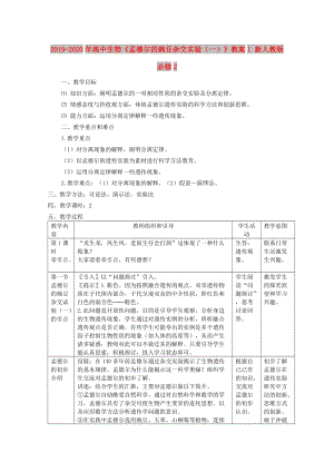 2019-2020年高中生物《孟德爾的豌豆雜交實驗（一）》教案1 新人教版必修2.doc