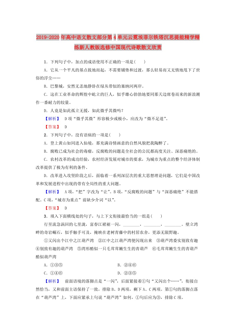 2019-2020年高中语文散文部分第4单元云霓埃菲尔铁塔沉思提能精学精练新人教版选修中国现代诗歌散文欣赏.doc_第1页