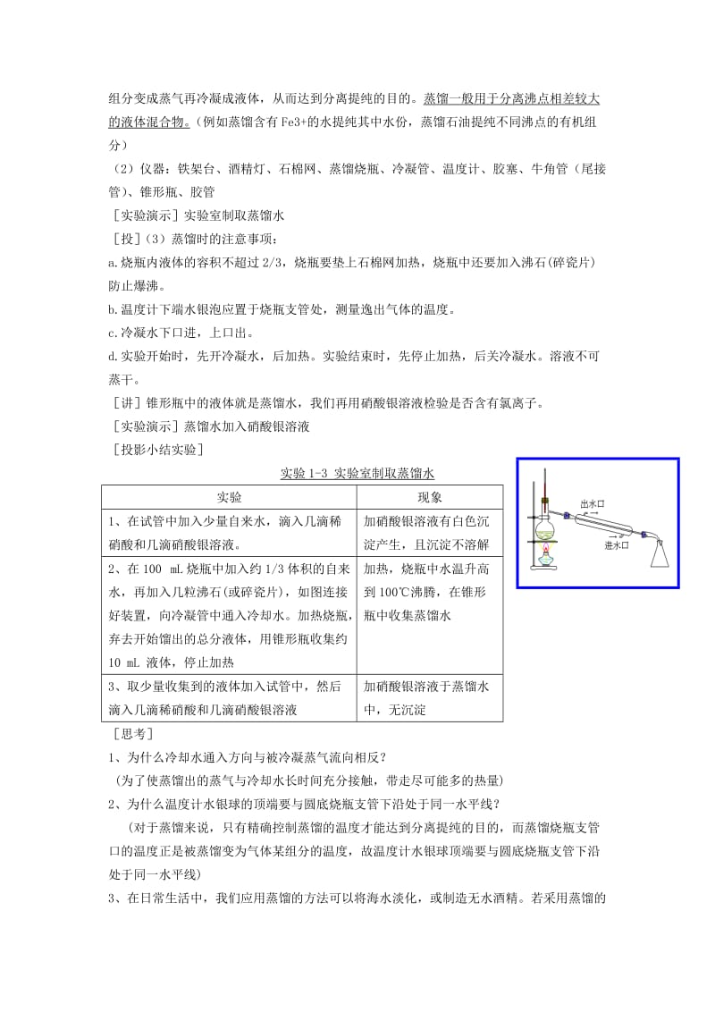 2019-2020年高中化学 化学实验基本方法（第三课时）教案 新人教版必修1.doc_第3页