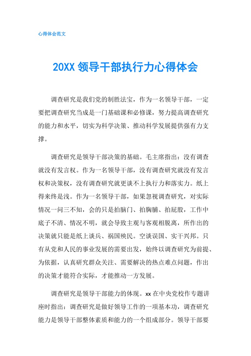 20XX领导干部执行力心得体会.doc_第1页