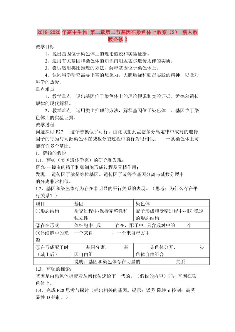 2019-2020年高中生物 第二章第二节基因在染色体上教案（2） 新人教版必修2.doc_第1页