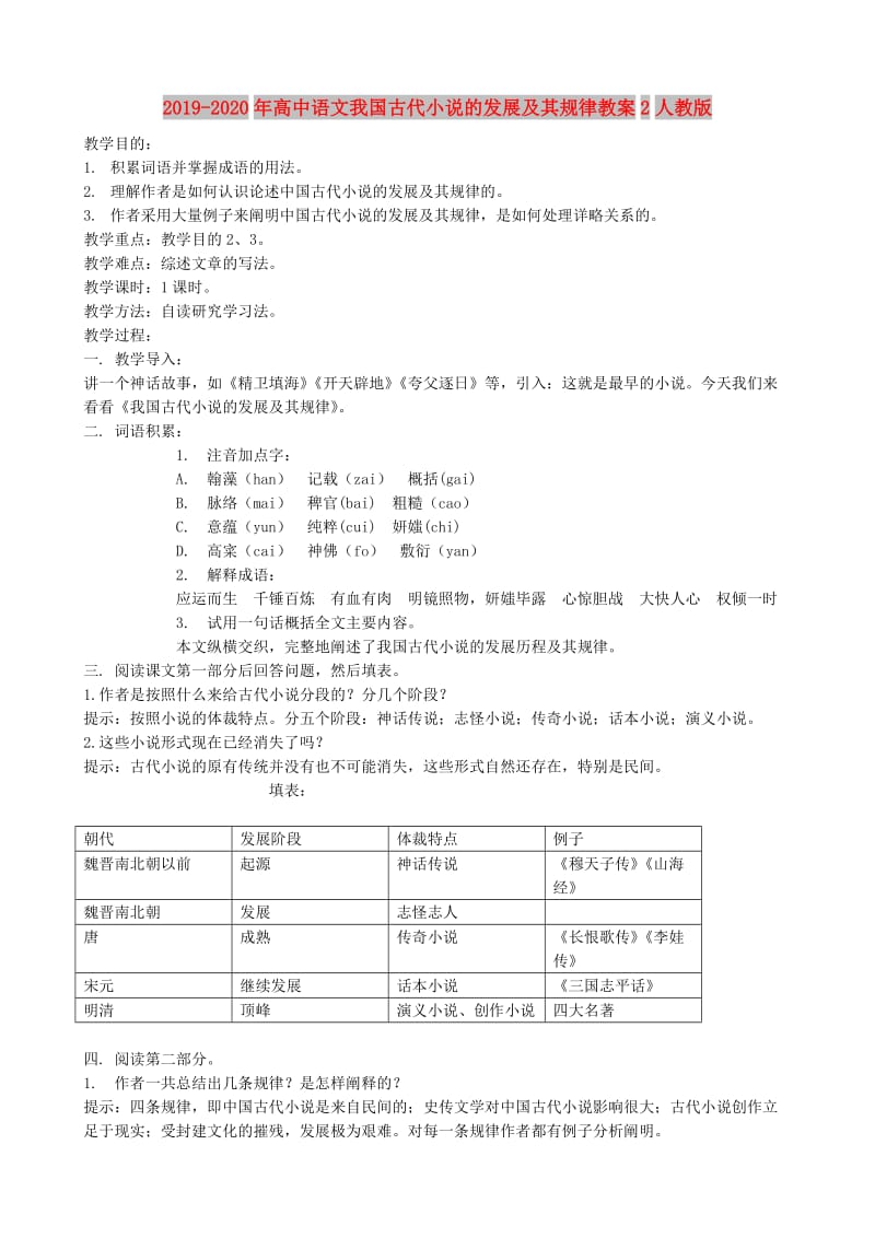 2019-2020年高中语文我国古代小说的发展及其规律教案2人教版.doc_第1页