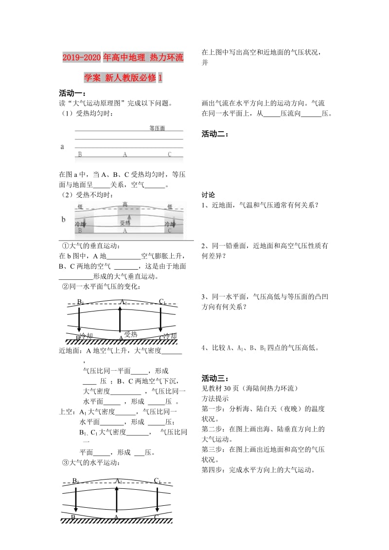 2019-2020年高中地理 热力环流学案 新人教版必修1.doc_第1页