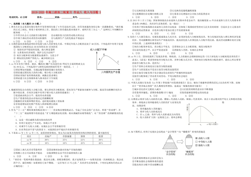 2019-2020年高三政治二轮复习 作业八 收入与分配3.doc_第1页