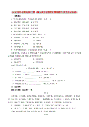 2019-2020年高中語(yǔ)文 第4課《柳永詞兩首》隨堂練習(xí) 新人教版必修4.doc