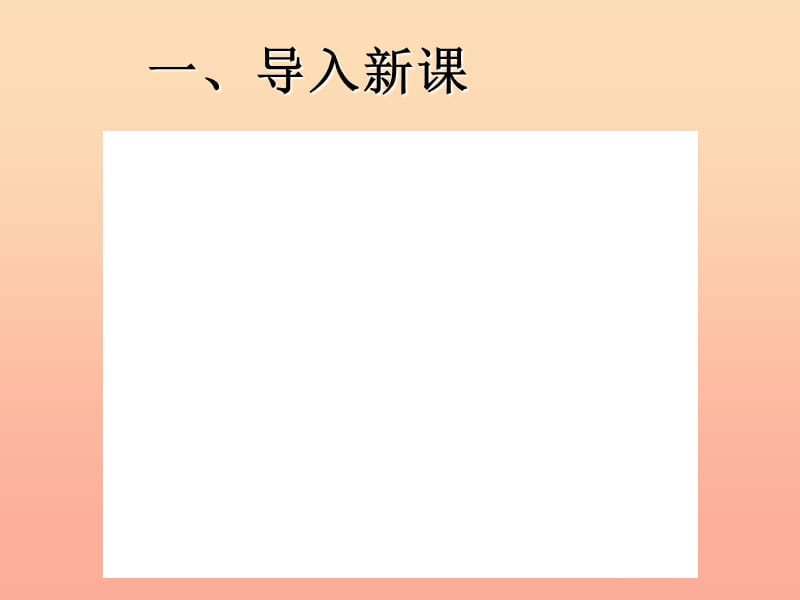 六年级数学上册 4.1认识圆课件 新人教版.ppt_第2页