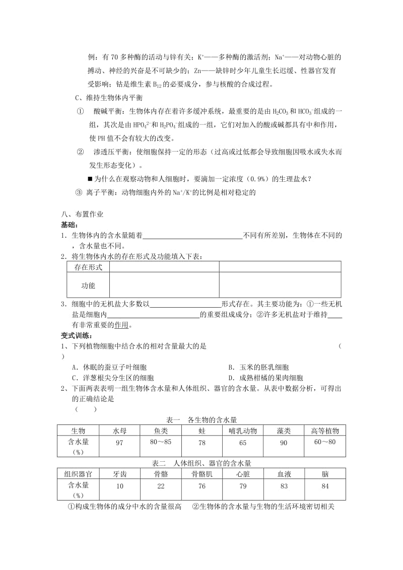 2019-2020年高中生物《细胞中的无机物》教案1 新人教版必修1.doc_第3页