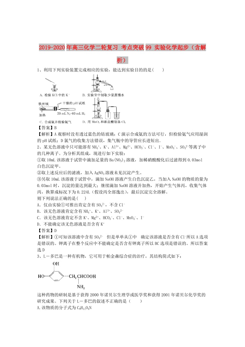 2019-2020年高三化学二轮复习 考点突破99 实验化学起步（含解析）.doc_第1页