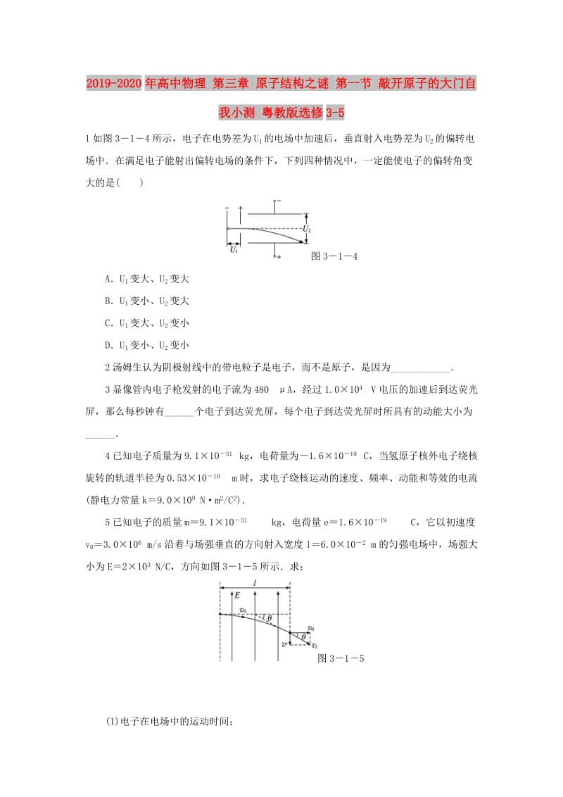 2019-2020年高中物理 第三章 原子结构之谜 第一节 敲开原子的大门自我小测 粤教版选修3-5.doc_第1页