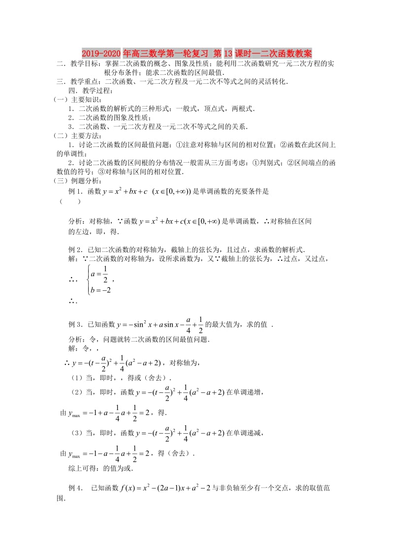 2019-2020年高三数学第一轮复习 第13课时—二次函数教案.doc_第1页