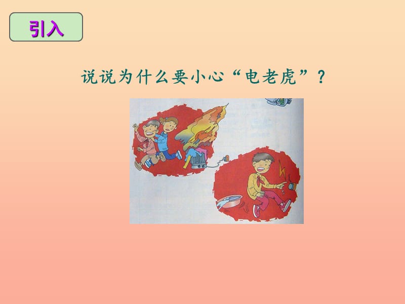 2019秋五年级品社上册《小心“电老虎”》课件1 浙教版.ppt_第3页