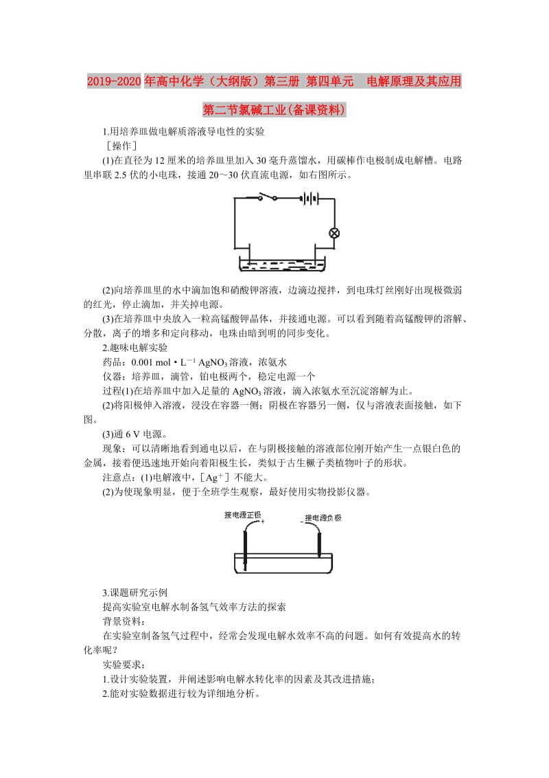 2019-2020年高中化学（大纲版）第三册 第四单元 电解原理及其应用 第二节氯碱工业(备课资料).doc_第1页