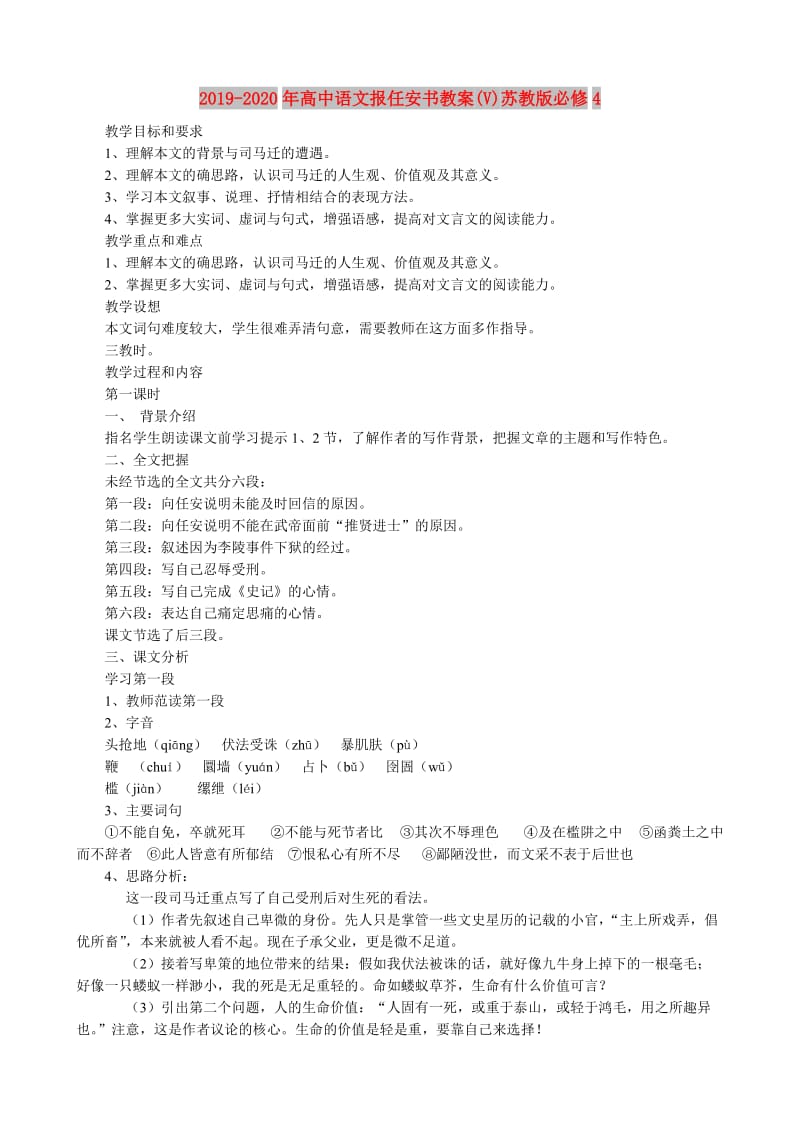 2019-2020年高中语文报任安书教案(V)苏教版必修4.doc_第1页