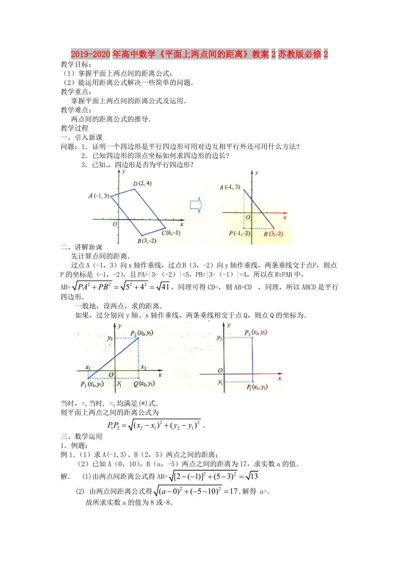 2019-2020年高中数学《平面上两点间的距离》教案2苏教版必修2.doc_第1页