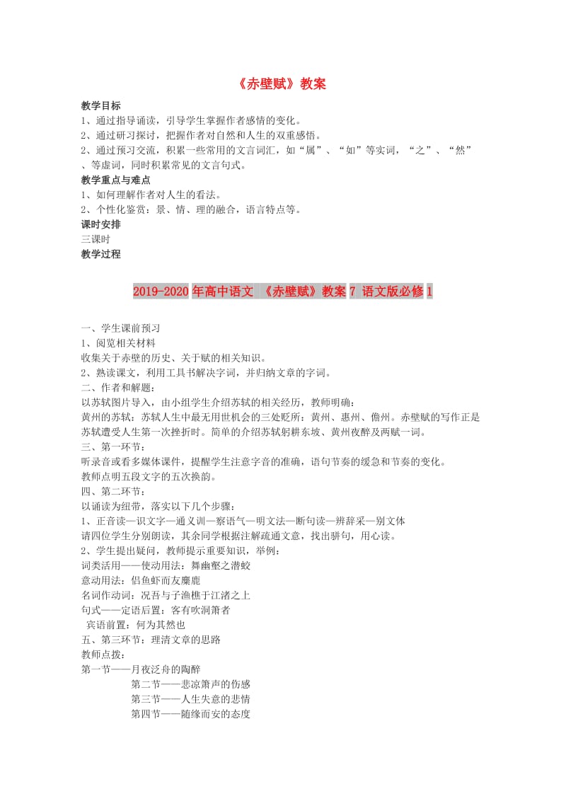 2019-2020年高中语文 《赤壁赋》教案7 语文版必修1.doc_第1页