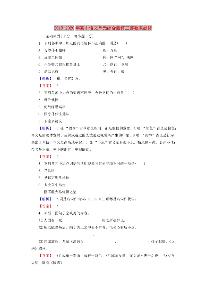 2019-2020年高中语文单元综合测评三苏教版必修.doc_第1页