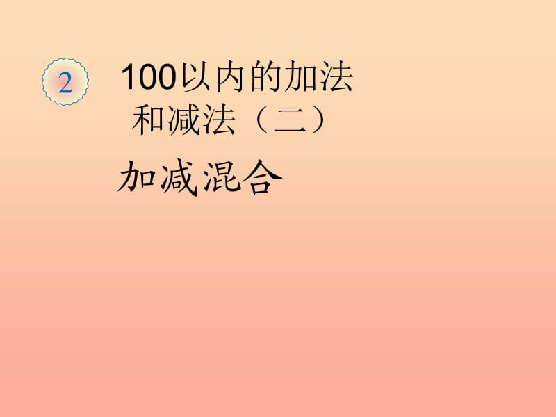 二年级数学上册 2.3连加、连减和加减混合(加减混合)课件 新人教版.ppt_第1页