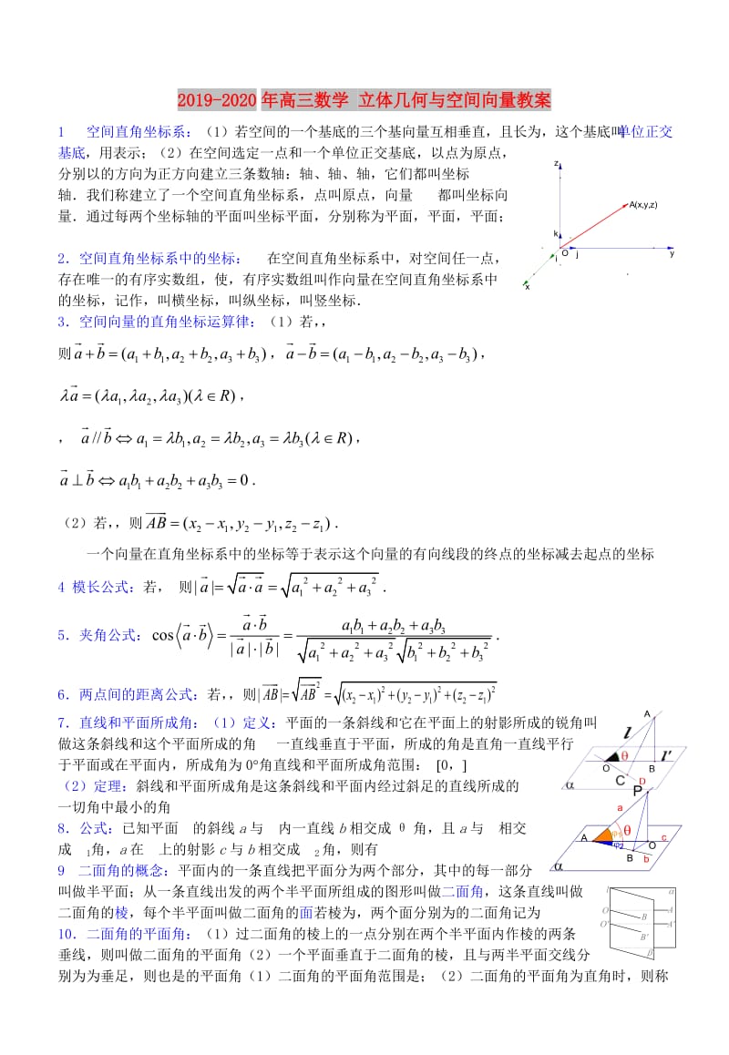 2019-2020年高三数学 立体几何与空间向量教案.doc_第1页