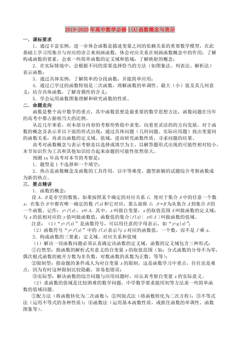 2019-2020年高中数学必修1(A)函数概念与表示.doc_第1页